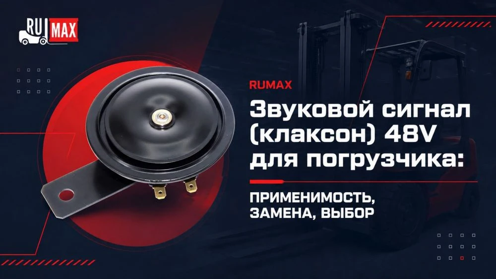 Звуковой сигнал (клаксон) 48V для погрузчика: применимость, замена, выбор