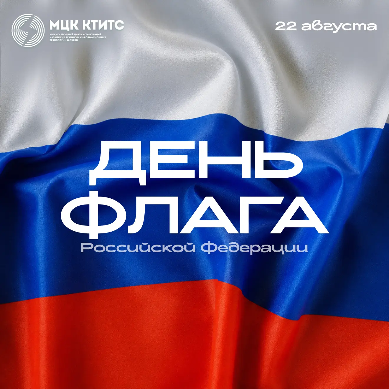 🇷🇺С Днём Государственного флага Российской Федерации!