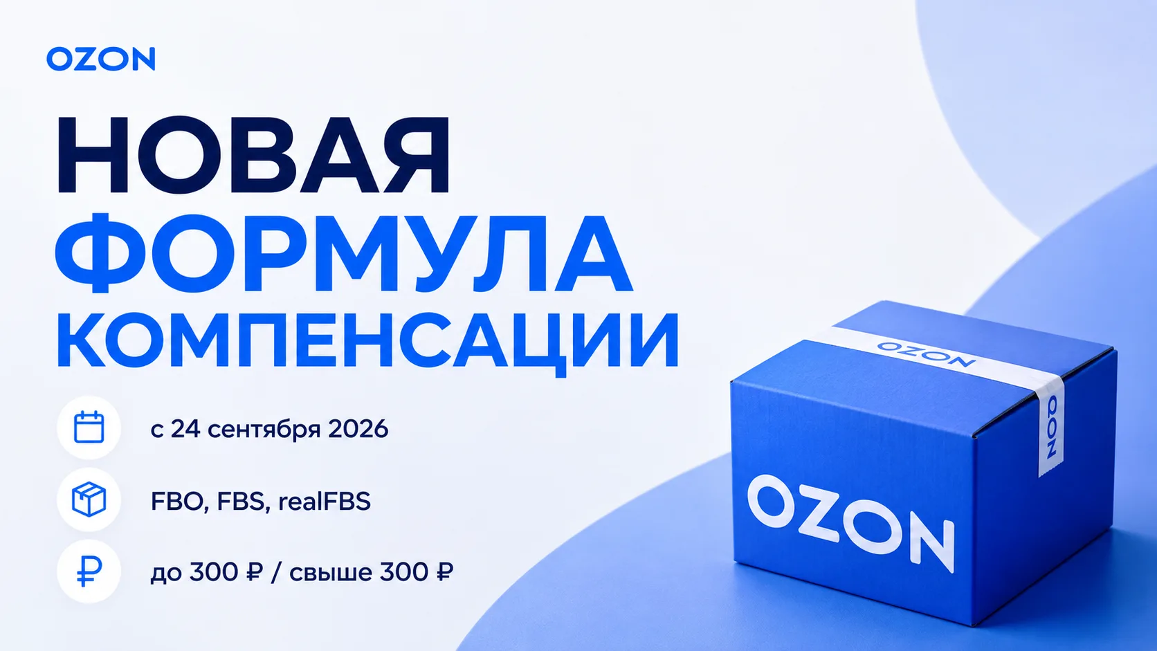 Ozon изменит формулу компенсации за потерянные и повреждённые товары