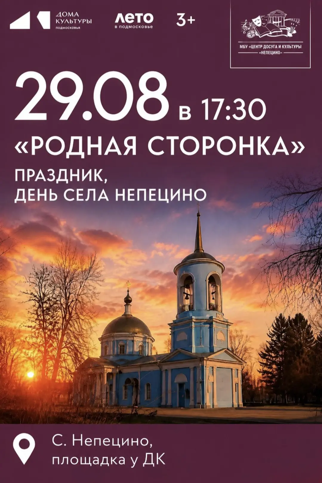 🎉🌾 Село Непецино отметит свой День рождения! 🌾🎉