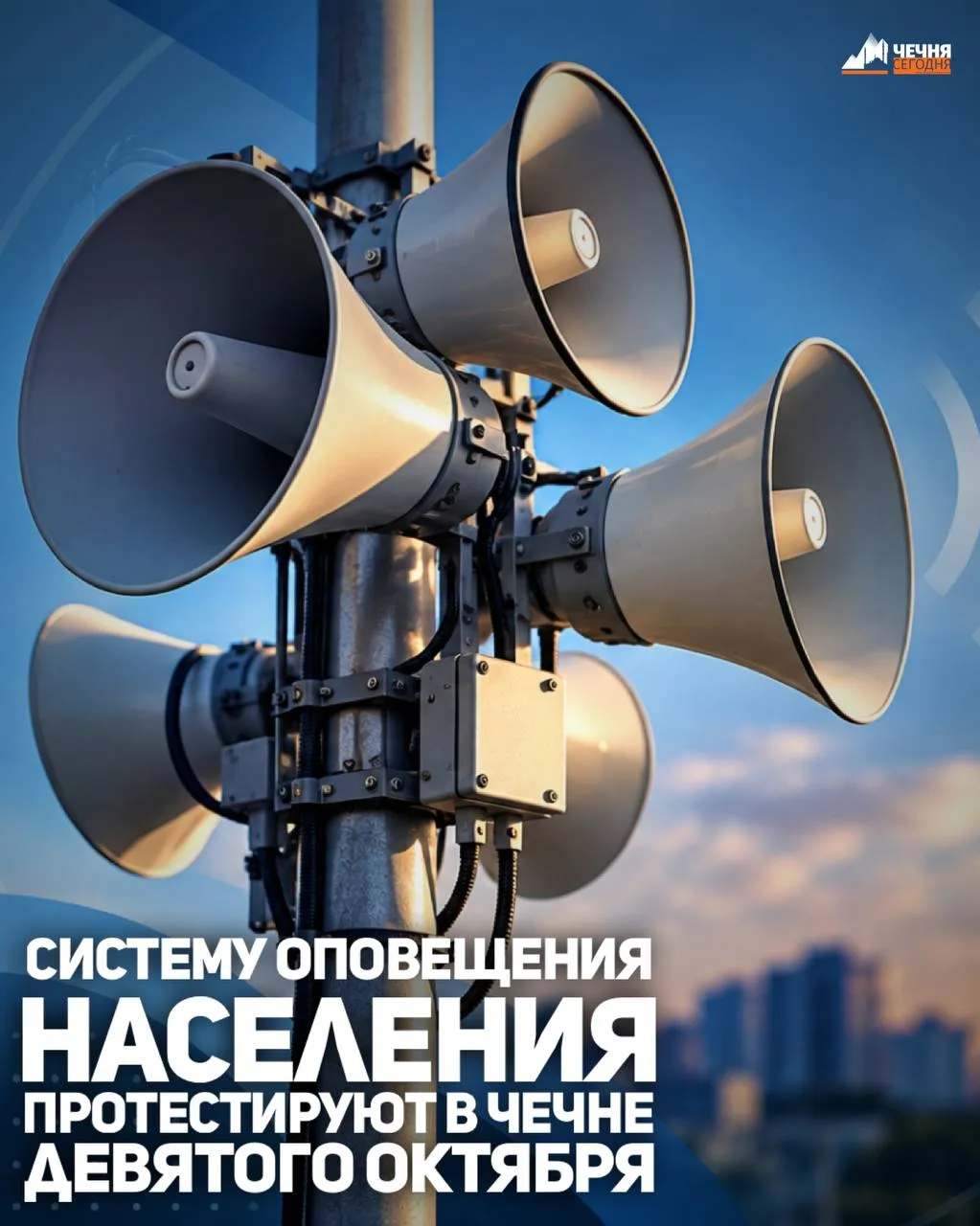 Проверка системы оповещения пройдёт 9 октября в 10:43