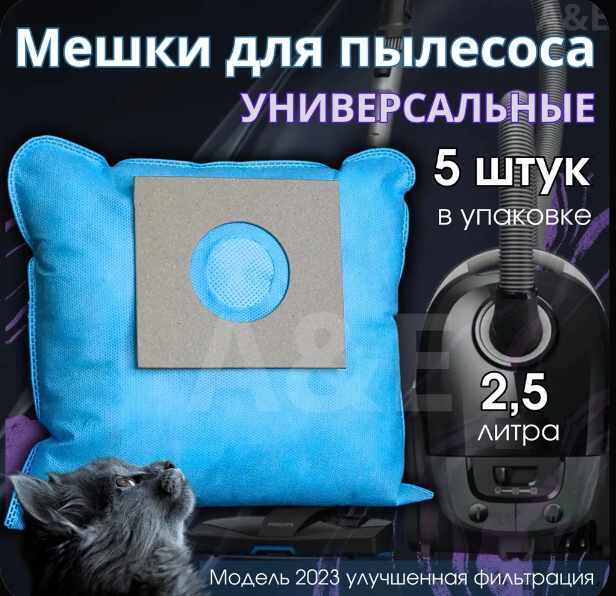 Цена на ОЗОН 251₽
Мешки для пылесоса универсальные синтетические одноразовые, комплект из 5 штук (Bo