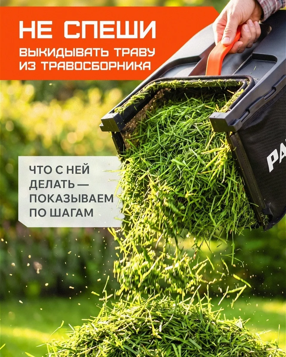 Не спешите выбрасывать траву из травосборника — она может стать бесплатным удобрением, ...