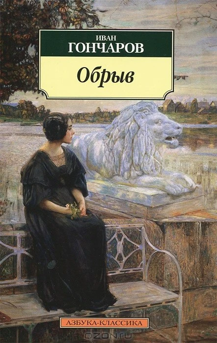 Иван Александрович Гончаров «Обрыв»