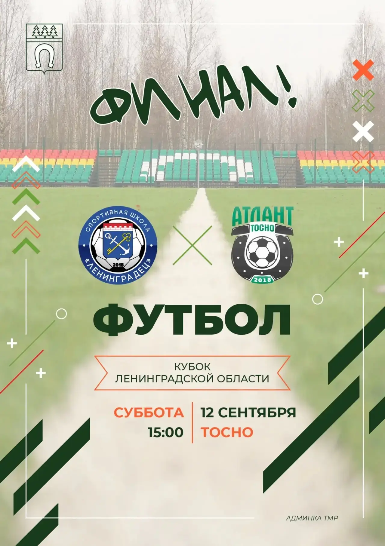 Приглашаем всех на финал Кубка Ленинградской области по футболу.