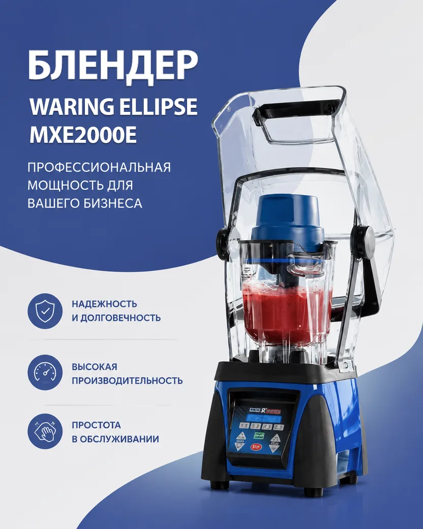 🌀 WARING ELLIPSE MXE2000E — блендер с системой смешивания «сверху вниз»