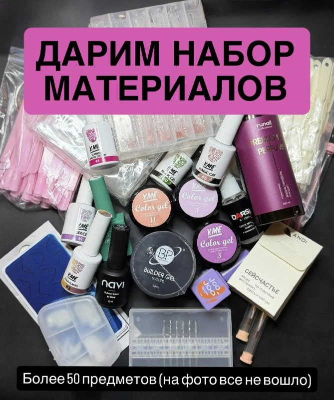 Дарим материалы для маникюра (более 50 предметов)🎁Условия участия👇🏻