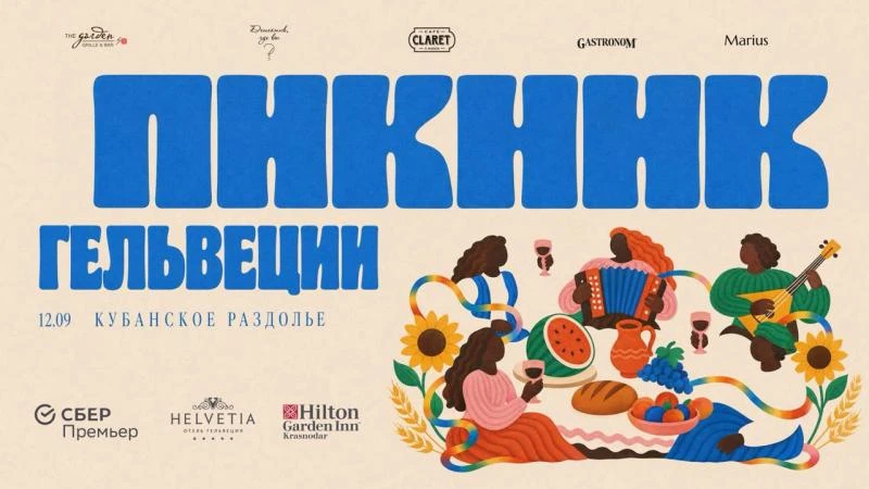 🌻 Кубанское раздолье — «Пикник Гельвеции» едет в Краснодар