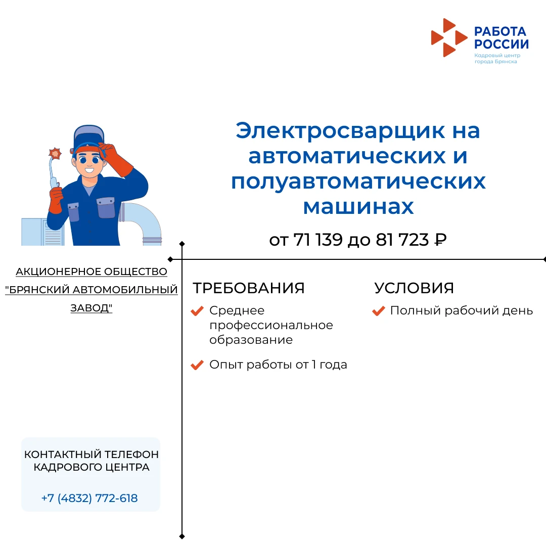Электросварщик на автоматических и полуавтоматических машинах в АО "БРЯНСКИЙ АВТОМОБИЛЬ...