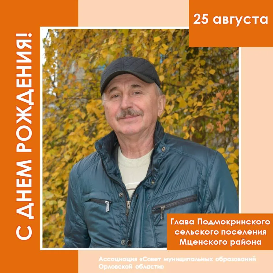 🎉 Поздравляем с днем рождения главу Подмокринского сельского поселения Мценского район...