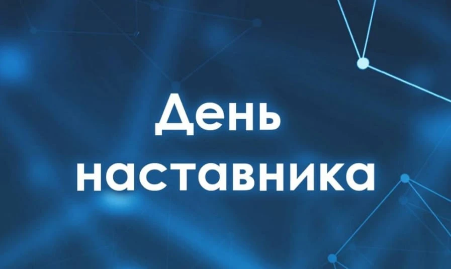 2 марта, в России впервые отмечается День наставника — профессиональный праздник, посвя...