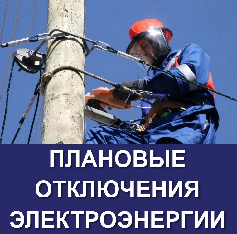 ООО Башкирэнерго информирует о плановом отключении электроэнергии:  на 30.07.2026 н.п. Будённовский;