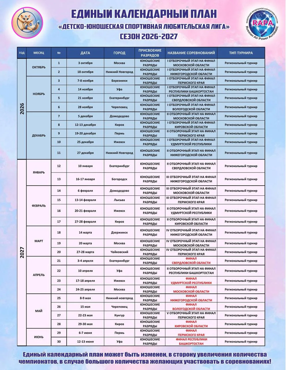📅ПУБЛИКУЕМ ЕДИНЫЙ КАЛЕНДАРНЫЙ ПЛАН ЛИГИ НА СЕЗОН 2026–2027!