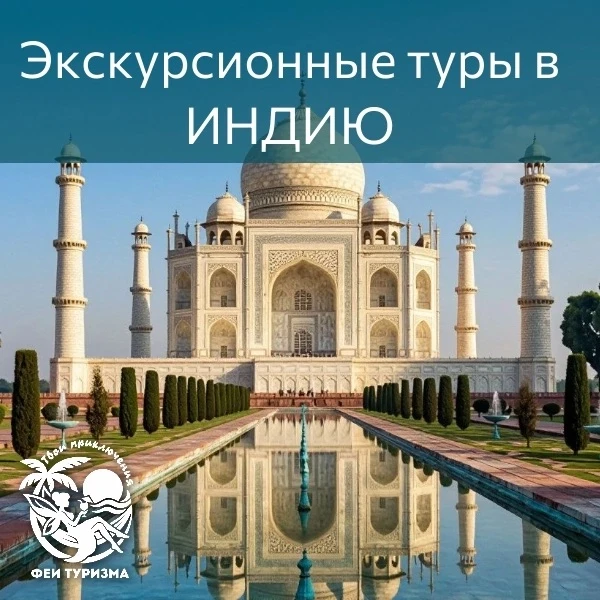 😍Экскурсионные туры в Индию🌴
