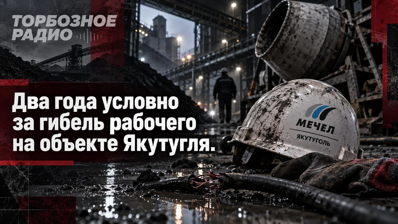 Два года условно за гибель рабочего на объекте Якутугля.