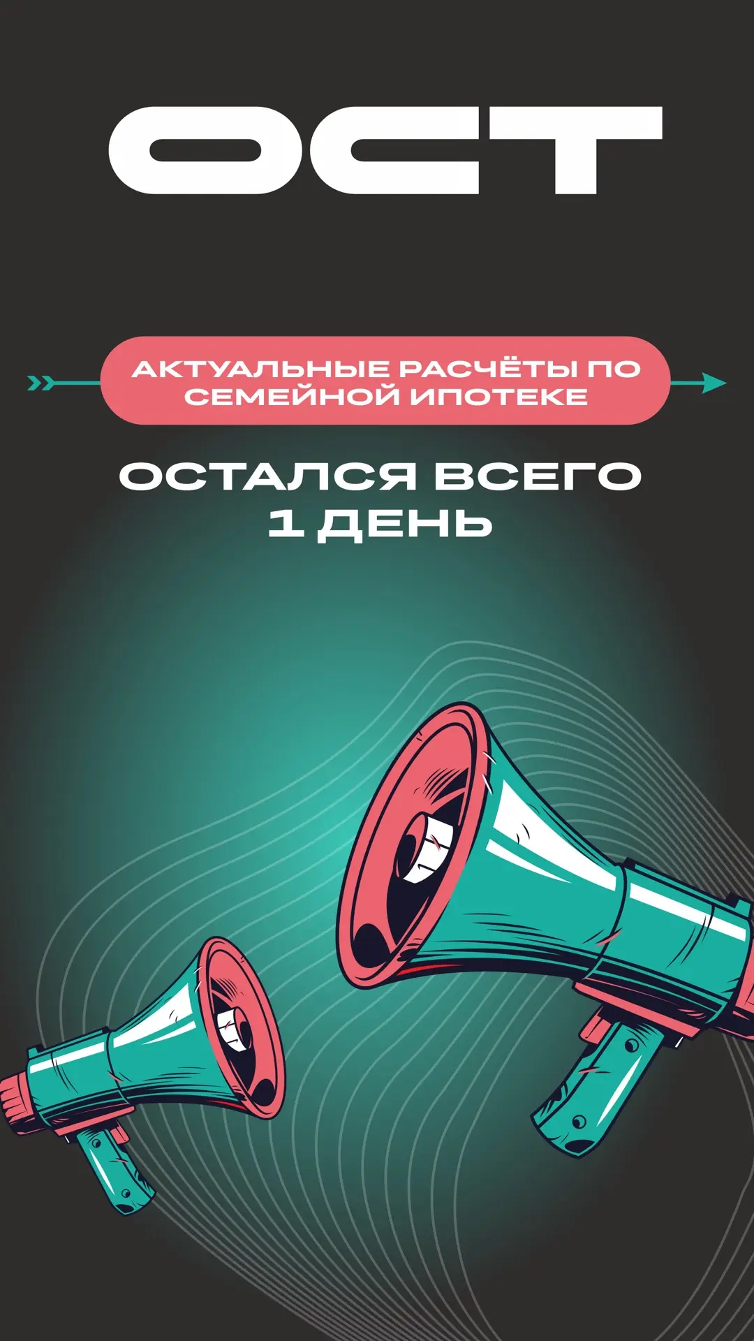До измения условий по семейной ипотеке остался 1 день ⚡️