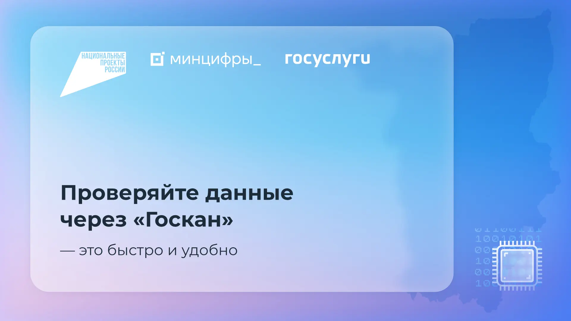 📲 Минцифры запустило «Госкан» для проверки данных по QR-коду