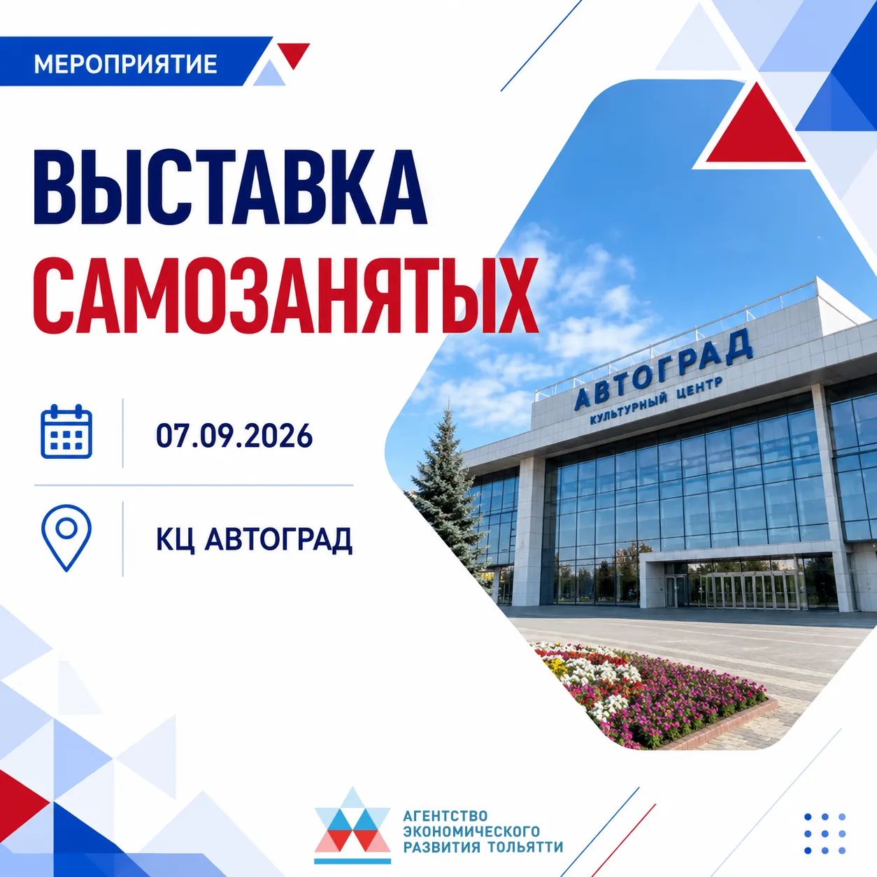 ⚡ Самозанятых Тольятти приглашают на выставку!