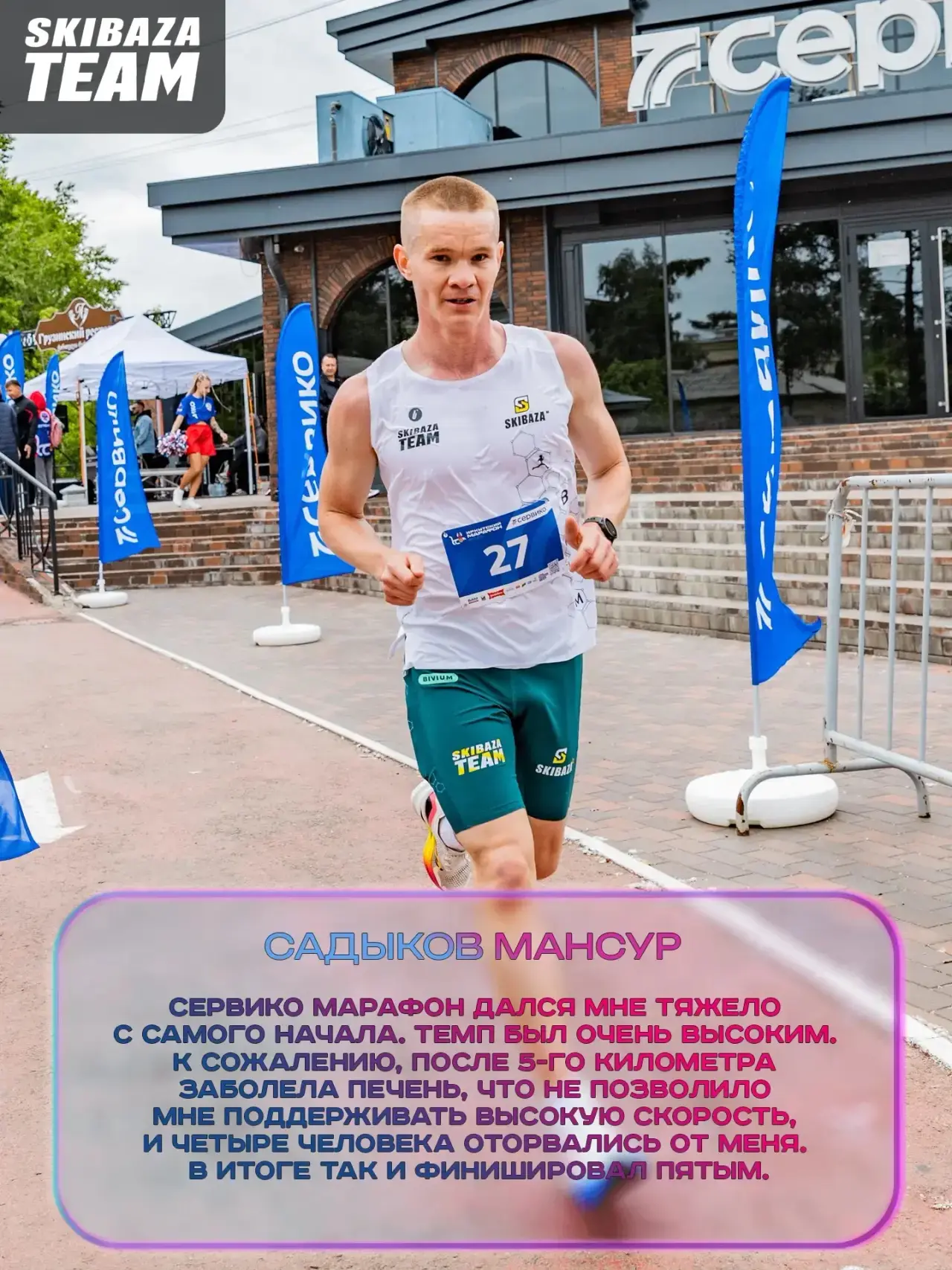 Сервико Иркутский марафон 🏃
Результаты команды SKIBAZA TEAM

На дистанции 21 км
4️⃣место - Хамкалов