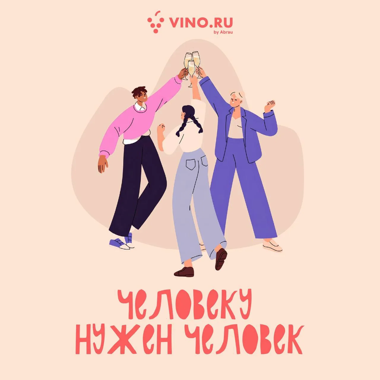 Человеку нужен человек. Особенно когда речь заходит о вине 🤖