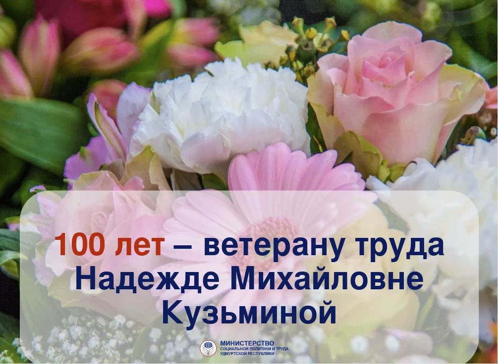 Сегодня исполняется 100 лет ветерану труда Надежде Михайловне Кузьминой