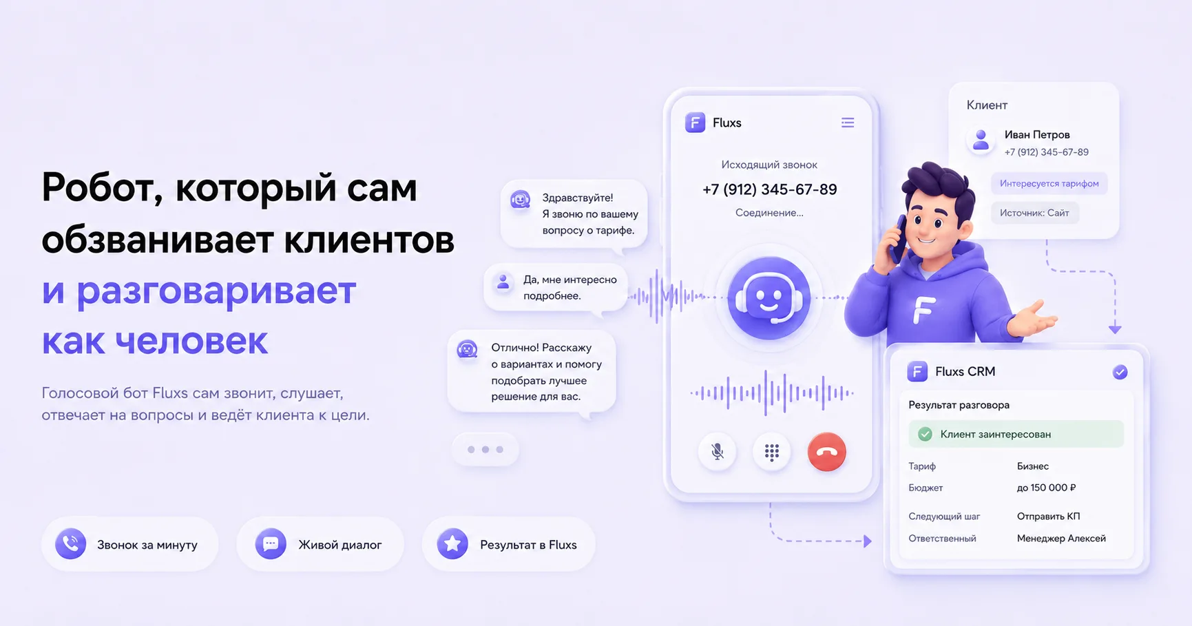 Робот, который сам звонит клиентам и разговаривает как человек

Обзвон — работа, которую в отделе пр