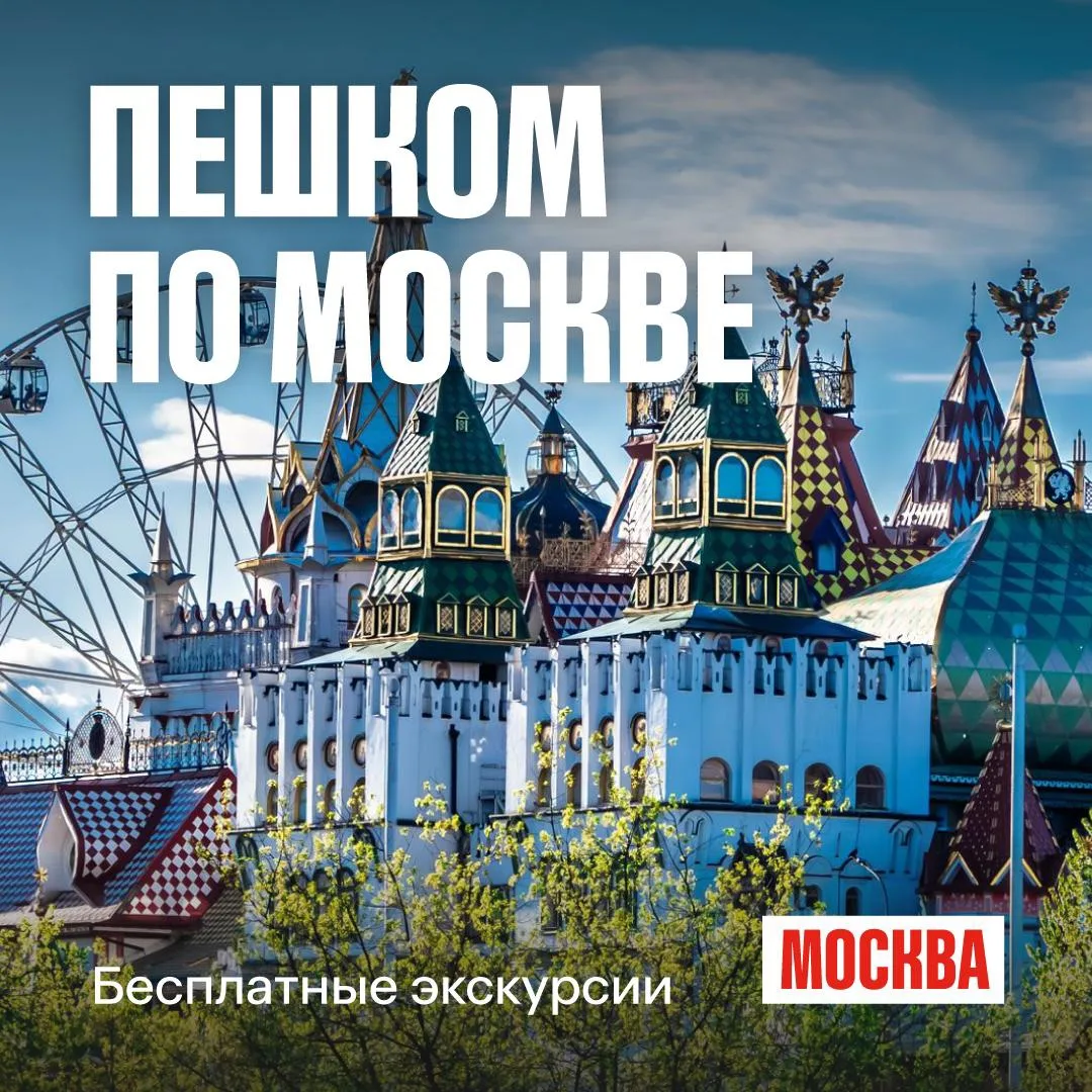 🆓 Москвичей и гостей столицы приглашают на бесплатные экскурсии в сентябре