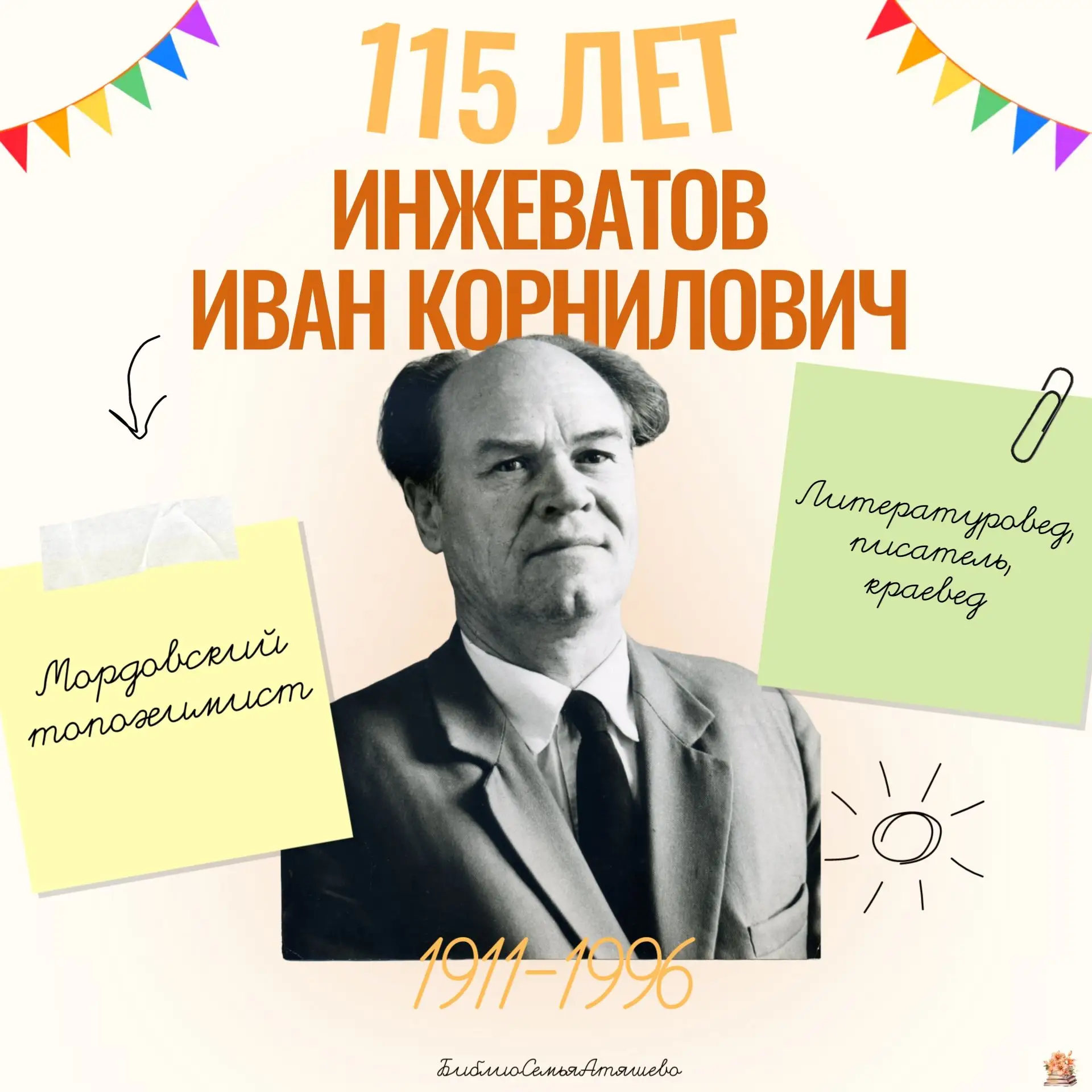 Юбилей эрзянского литературоведа Ивана Инжеватова
 
16 июля 2026 года исполняется 110 лет со дня рож