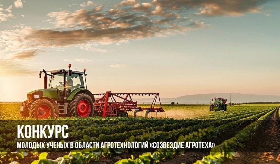 Конкурс «Созвездие агротеха»