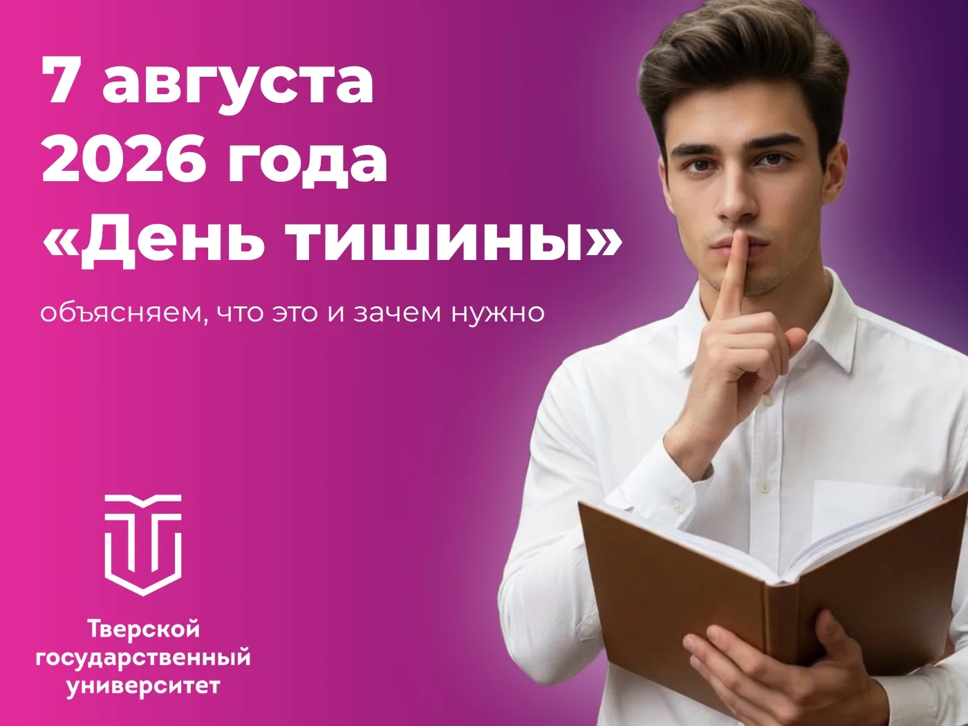🤫7 августа — день тишины: что важно знать абитуриентам ТвГУ