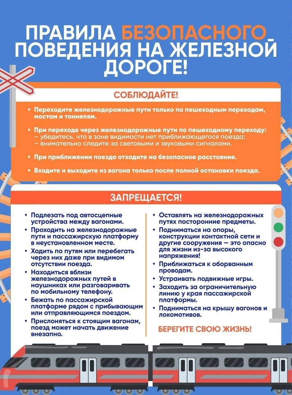 🚆 Железная дорога не прощает ошибок. Важная информация для школьников и родителей