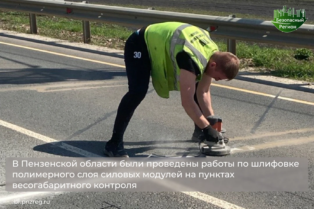 В Пензенской области были проведены работы по шлифовке полимерного слоя силовых модулей...