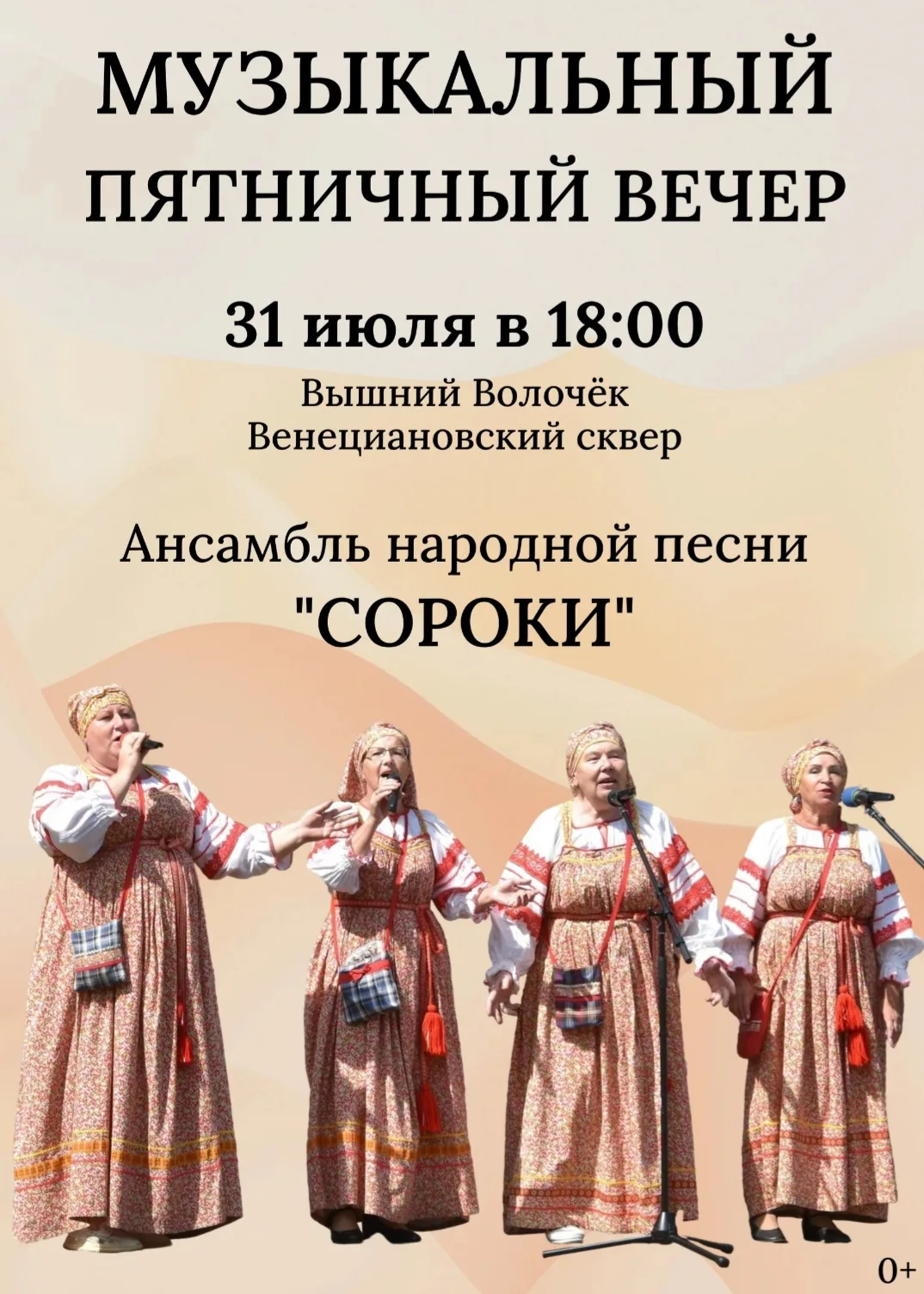 Музыкальные пятничные вечера продолжаются!

31 июля в 18:00 приглашаем всех желающих в Венециановски