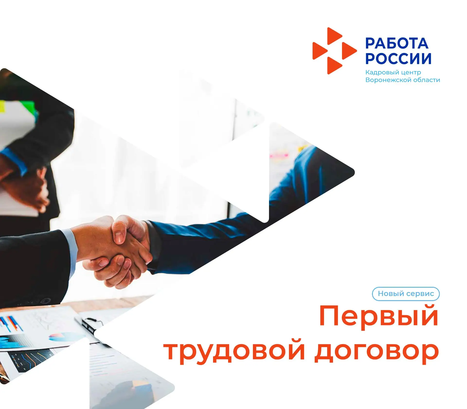 📄 «Первый трудовой договор»: новый сервис для школьников и студентов
Кадровый центр «Работа России»