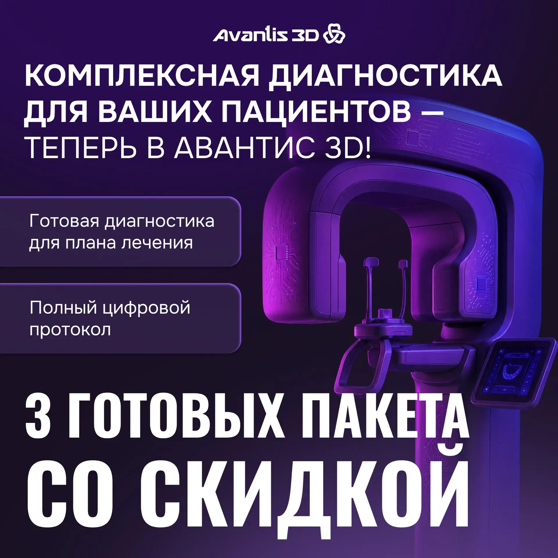 🔬Диагностика для ваших пациентов в Avantis 3D!