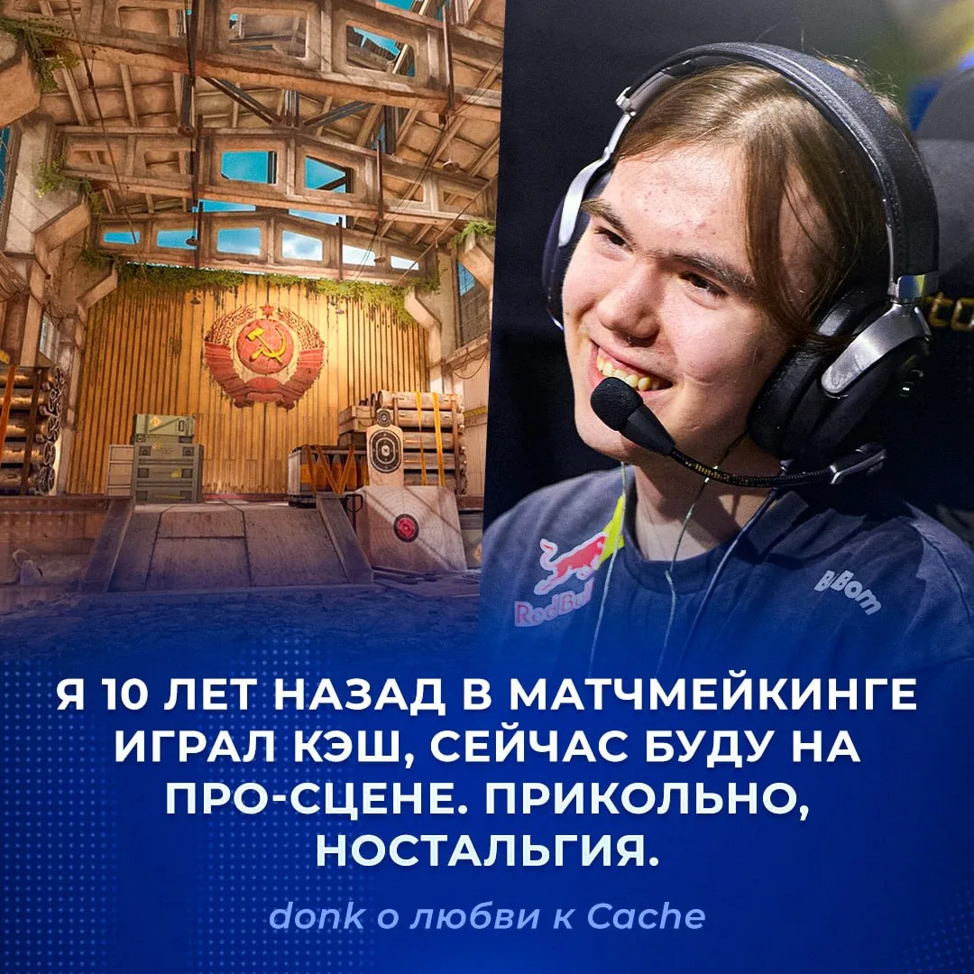 🇷🇺 Cache — это смесь Анубиса и Эншента. Донк пояснил, почему ему нравится новая карта.

Как и на A