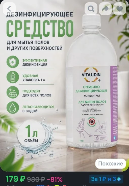 Средство для мытья пола дезинфицирующее VITA UDIN Концентрат для уборки 1 л, аромат Пол...
