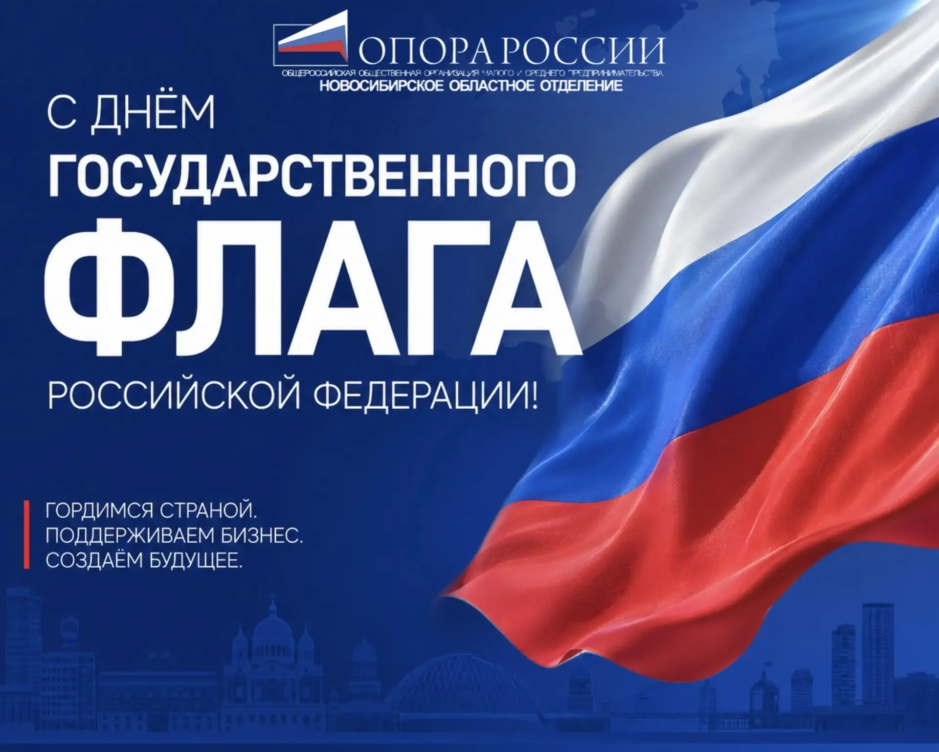 🇷🇺 С Днём Государственного флага России — символом единства и нашей общей силы!