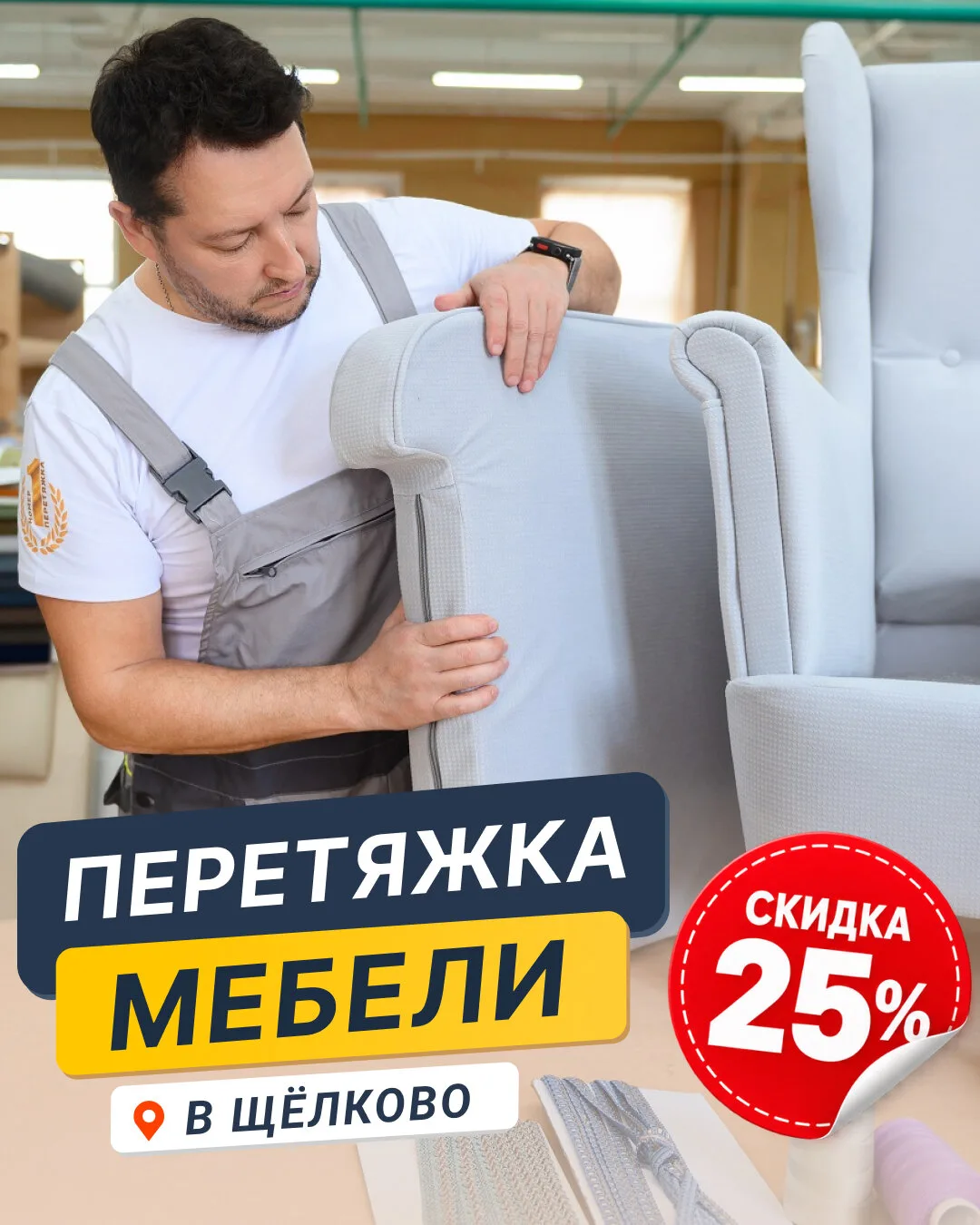 Перетяжка мебели в Щёлково со скидкой 25%