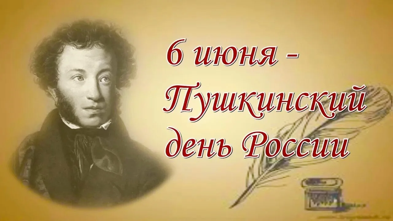 📚Каждый год 6 июня, в Пушкинский день, вся страна отмечает замечательный праздник — День рождения А