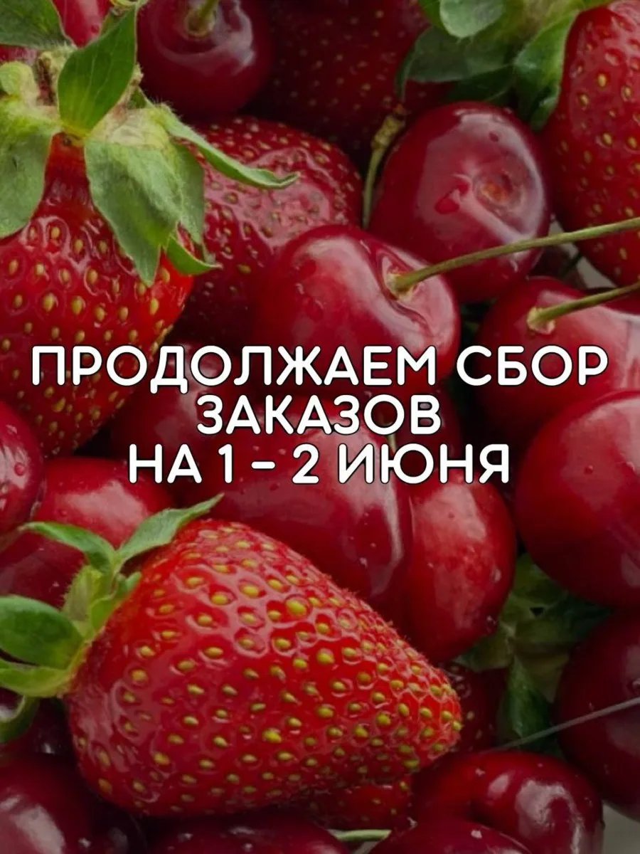 🍓🍒 ПРОДОЛЖАЕМ СБОР ЗАКАЗОВ НА КЛУБНИКУ И ЧЕРЕШНЮ 🍒🍓