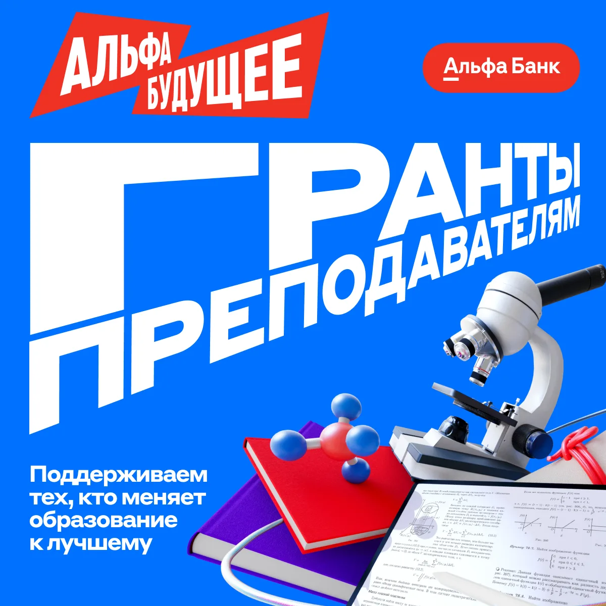 🎓 Конкурс «Альфа-Будущее Гранты преподавателям»