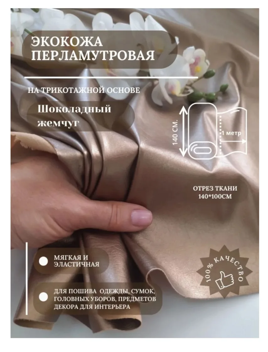 экокожа "Шоколадный жемчуг"  снова на Озоне 

Не пропустите 
🙌 со скидочкой ⬇️ https://ozon.ru/t/Mt