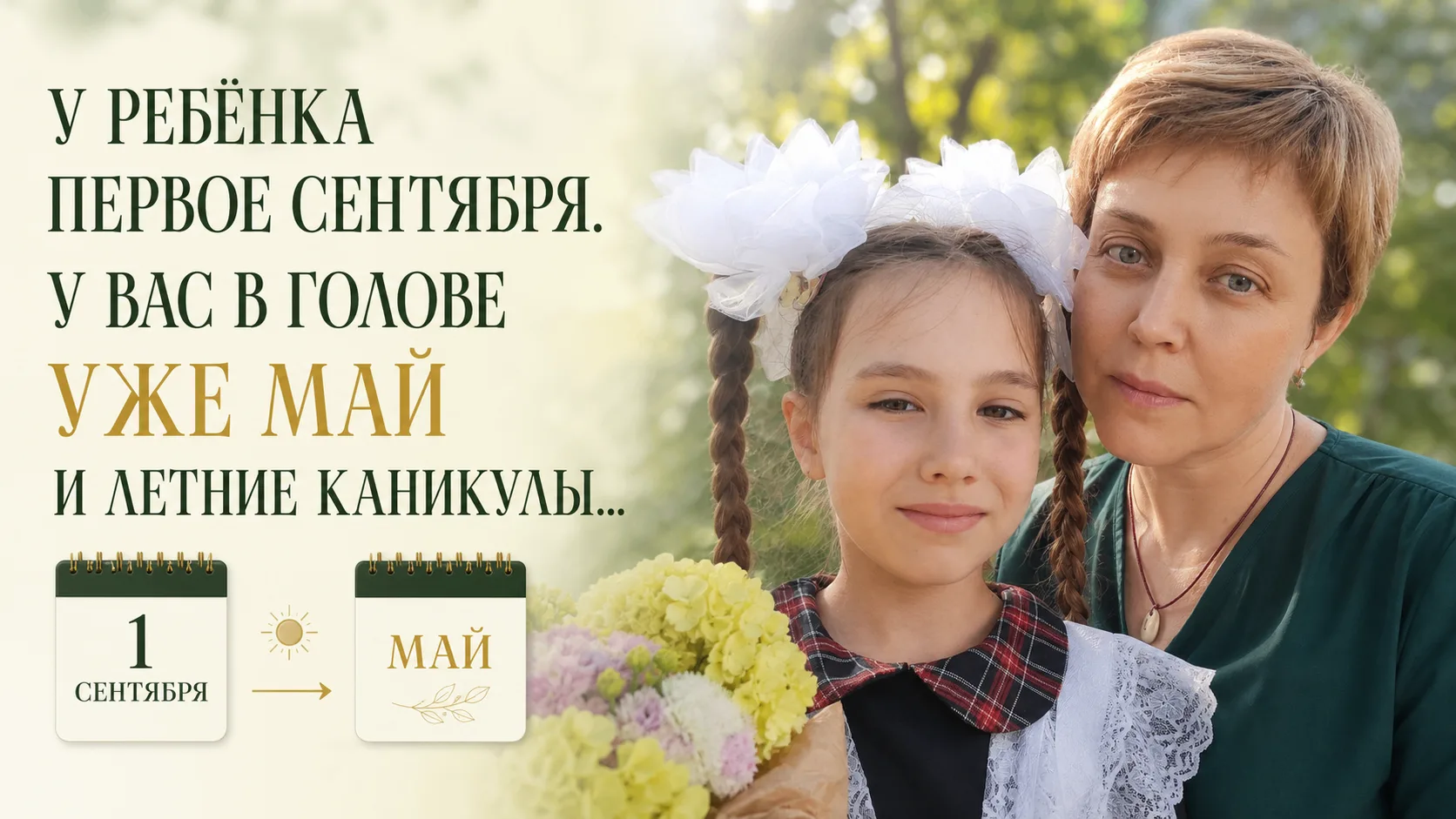 У РЕБЁНКА ПЕРВОЕ СЕНТЯБРЯ. У ВАС В ГОЛОВЕ УЖЕ МАЙ И ЛЕТНИЕ КАНИКУЛЫ...