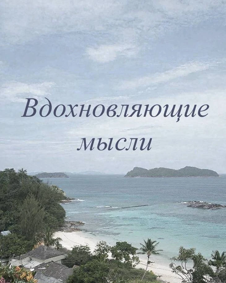 Радость не просто с нами случается. Мы должны выбрать радость и продолжать выбирать ее каждый день ✨