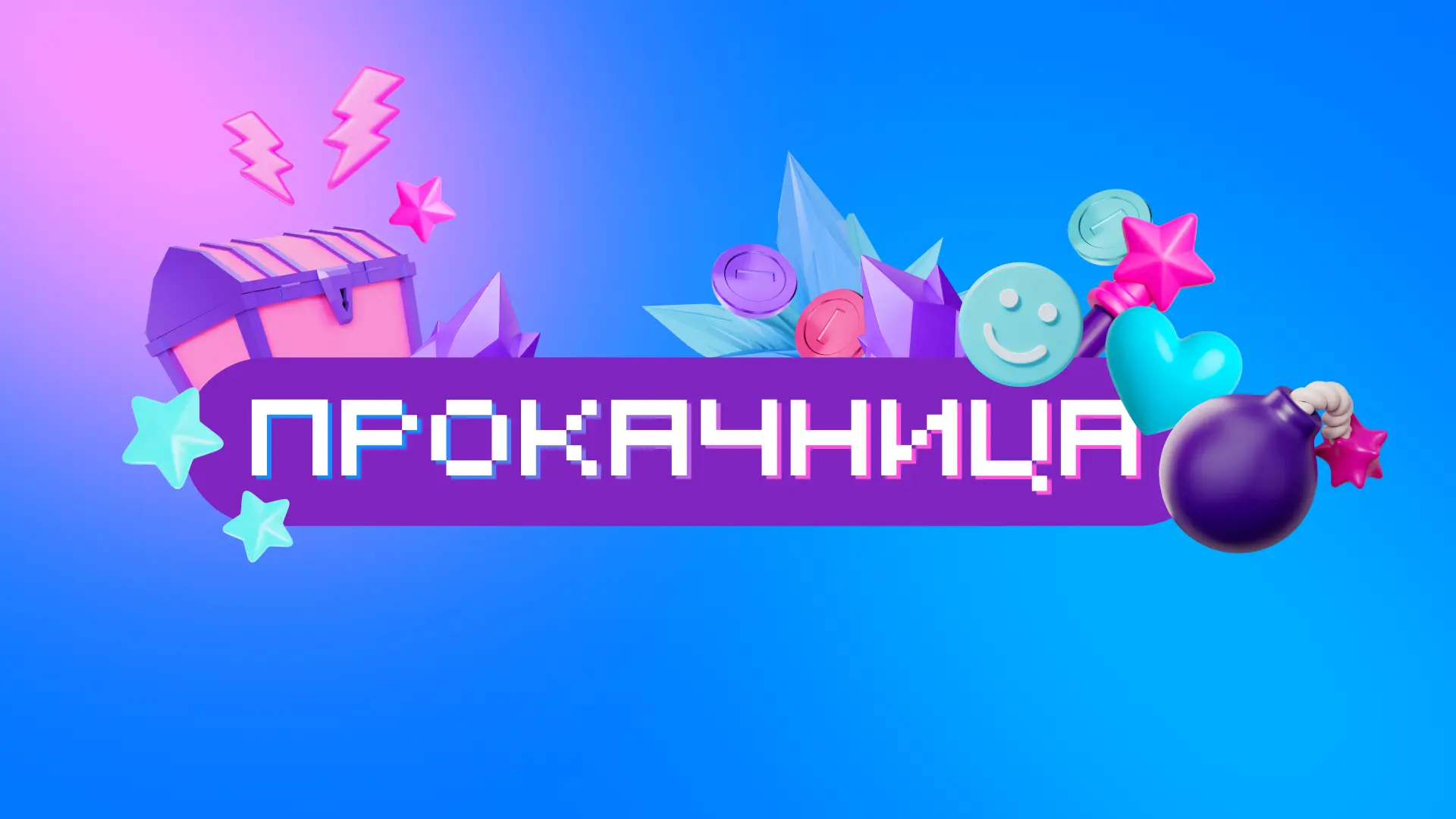 Прокачница началась 👾

Каждую последнюю среду месяца мы запускаем акцию с бонусами, промокодами и с