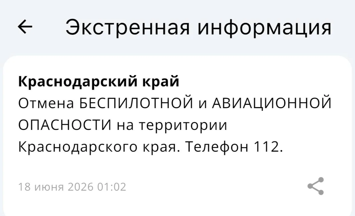 ✅Беспилотная и Авиационная опасность отменена в Краснодаре и в Краснодарском крае!