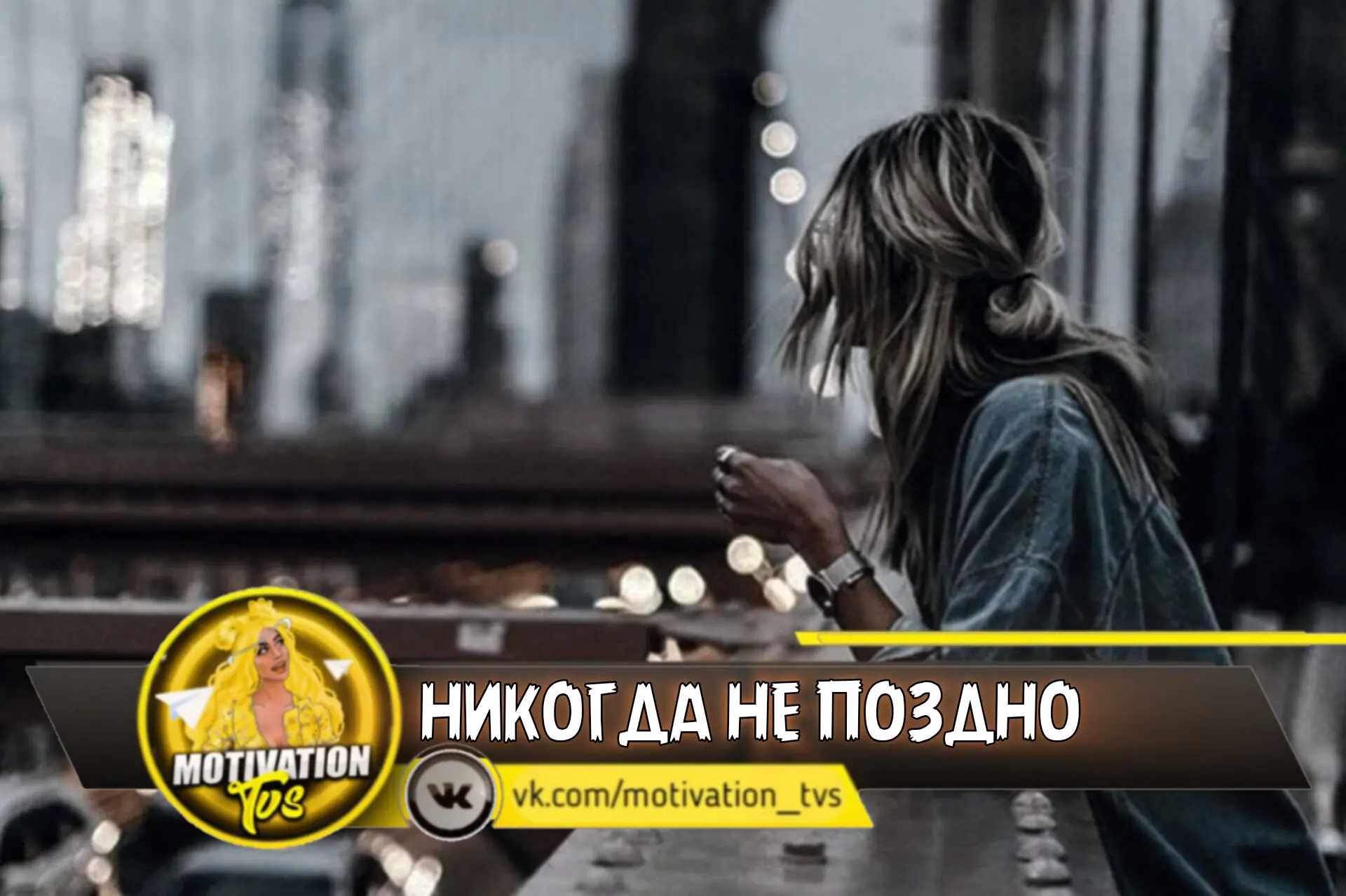 🕖 Никогда не поздно:

⏺ Простить

⏺ Извиниться

⏺ Полюбить

⏺ Измениться

⏺ Быть собой

🔄 У тебя е