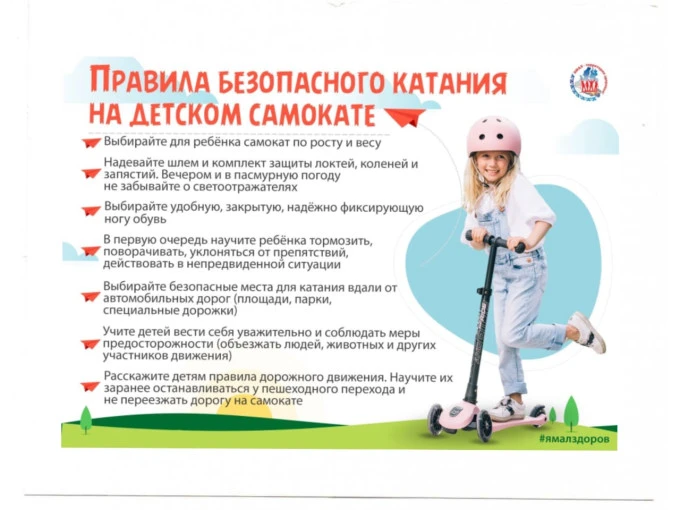 УВАЖАЕМЫЕ РОДИТЕЛИ!
Самокат — это отличный вариант уличного спорта и транспорта для ребенка. Он легк