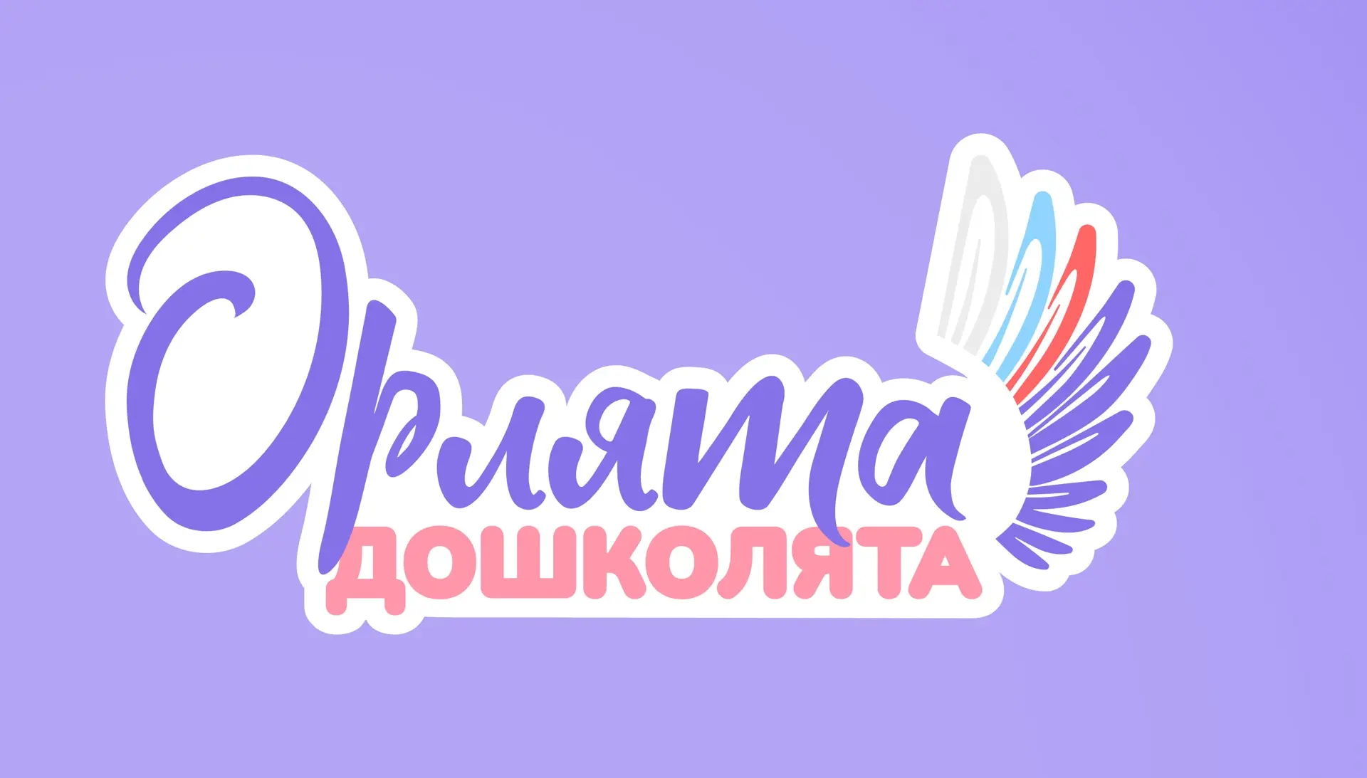 🚀 Старт дан! С 1 сентября в нашем детском саду — два новых проекта!